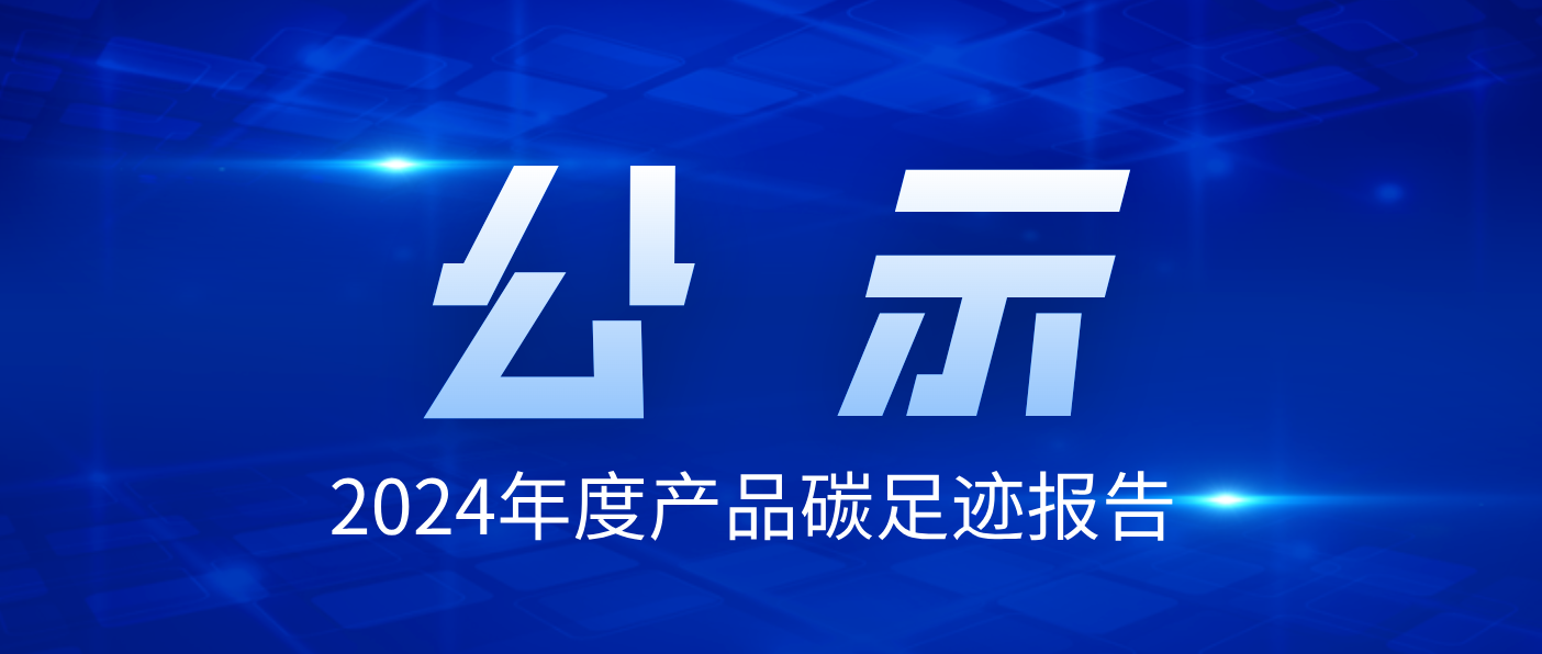 珠海萬力達(dá)電氣技術(shù)股份有限公司2024年度產(chǎn)品碳足跡報告公示