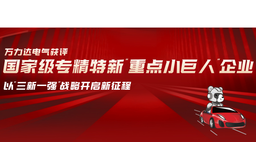萬力達電氣獲評國家級專精特新“重點小巨人”企業